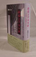 赤彦とアララギ (季刊文科コレクション)