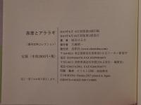 赤彦とアララギ (季刊文科コレクション)