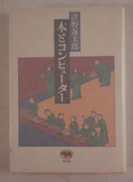 本とコンピューター