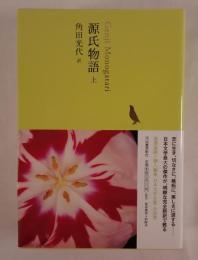 源氏物語　上 : 日本文学全集 4