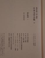 源氏物語　上 : 日本文学全集 4