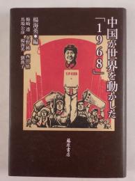 中国が世界を動かした「1968」