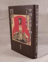 中国が世界を動かした「1968」