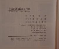 中国が世界を動かした「1968」