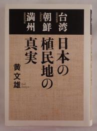 日本の植民地の真実 : 台湾朝鮮満州