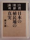 日本の植民地の真実 : 台湾朝鮮満州