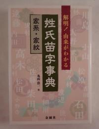 解明!由来がわかる姓氏苗字事典
