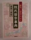 解明!由来がわかる姓氏苗字事典
