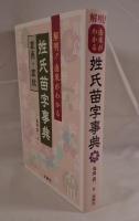 解明!由来がわかる姓氏苗字事典