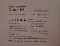 解明!由来がわかる姓氏苗字事典