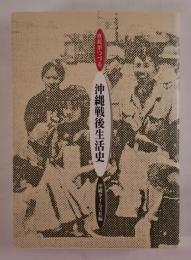 庶民がつづる沖縄戦後生活史