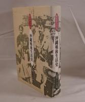 庶民がつづる沖縄戦後生活史