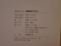 庶民がつづる沖縄戦後生活史