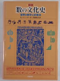 図説数の文化史 : 世界の数字と計算法