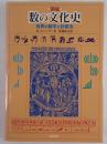 図説数の文化史 : 世界の数字と計算法