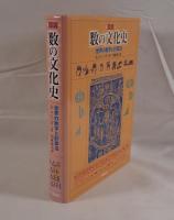 図説数の文化史 : 世界の数字と計算法