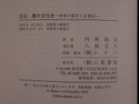 図説数の文化史 : 世界の数字と計算法