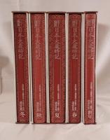 日本大歳時記 全5巻