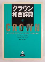 クラウン和西辞典