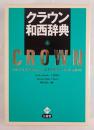 クラウン和西辞典