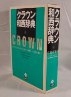 クラウン和西辞典