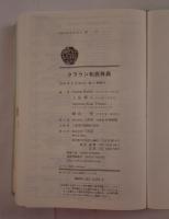 クラウン和西辞典