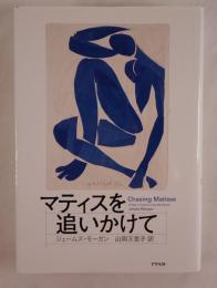 マティスを追いかけて
