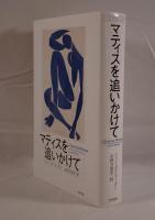 マティスを追いかけて