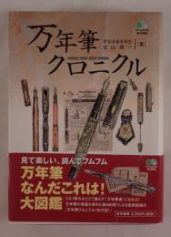 万年筆クロニクル