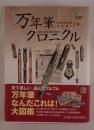 万年筆クロニクル