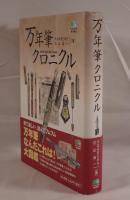 万年筆クロニクル