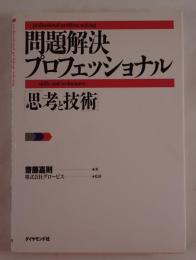問題解決プロフェッショナル : 思考と技術
