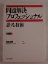 問題解決プロフェッショナル : 思考と技術