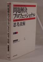 問題解決プロフェッショナル : 思考と技術
