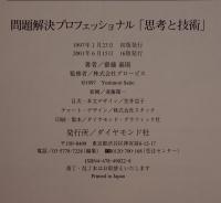 問題解決プロフェッショナル : 思考と技術