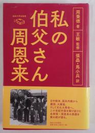 私の伯父さん周恩来