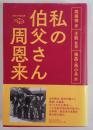 私の伯父さん周恩来