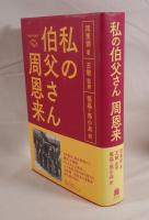 私の伯父さん周恩来