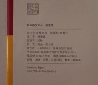 私の伯父さん周恩来