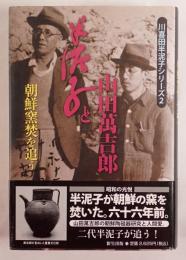 半泥子と山田萬吉郎 : 朝鮮窯焚を追う