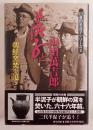 半泥子と山田萬吉郎 : 朝鮮窯焚を追う