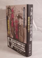半泥子と山田萬吉郎 : 朝鮮窯焚を追う
