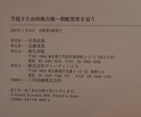 半泥子と山田萬吉郎 : 朝鮮窯焚を追う