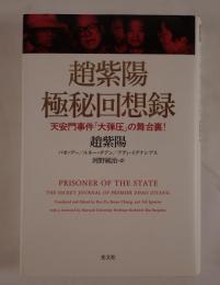 趙紫陽極秘回想録 : 天安門事件「大弾圧」の舞台裏!