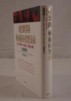趙紫陽極秘回想録 : 天安門事件「大弾圧」の舞台裏!