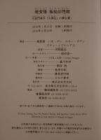 趙紫陽極秘回想録 : 天安門事件「大弾圧」の舞台裏!