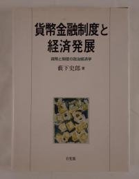 貨幣金融制度と経済発展 : 貨幣と制度の政治経済学