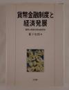 貨幣金融制度と経済発展 : 貨幣と制度の政治経済学