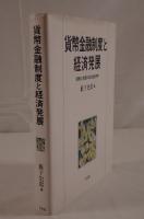 貨幣金融制度と経済発展 : 貨幣と制度の政治経済学