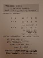 貨幣金融制度と経済発展 : 貨幣と制度の政治経済学